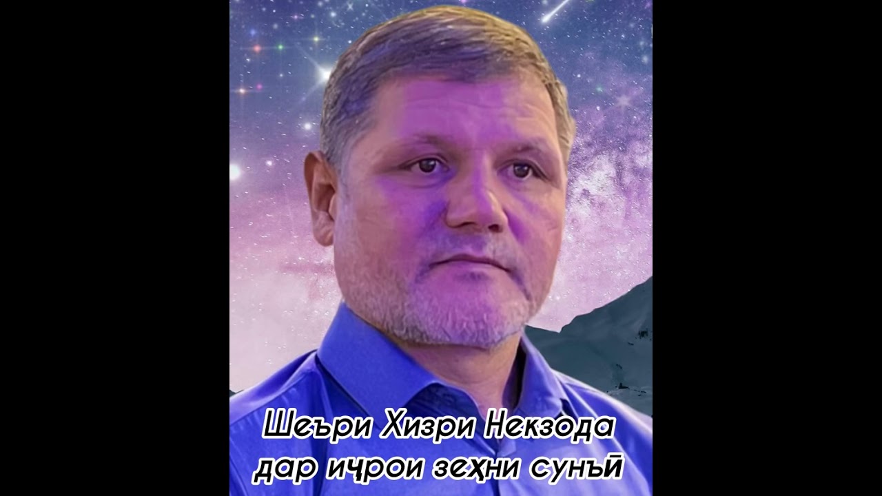 Шеъри Хизри Некзода дар иҷрои зеҳни сунъӣ