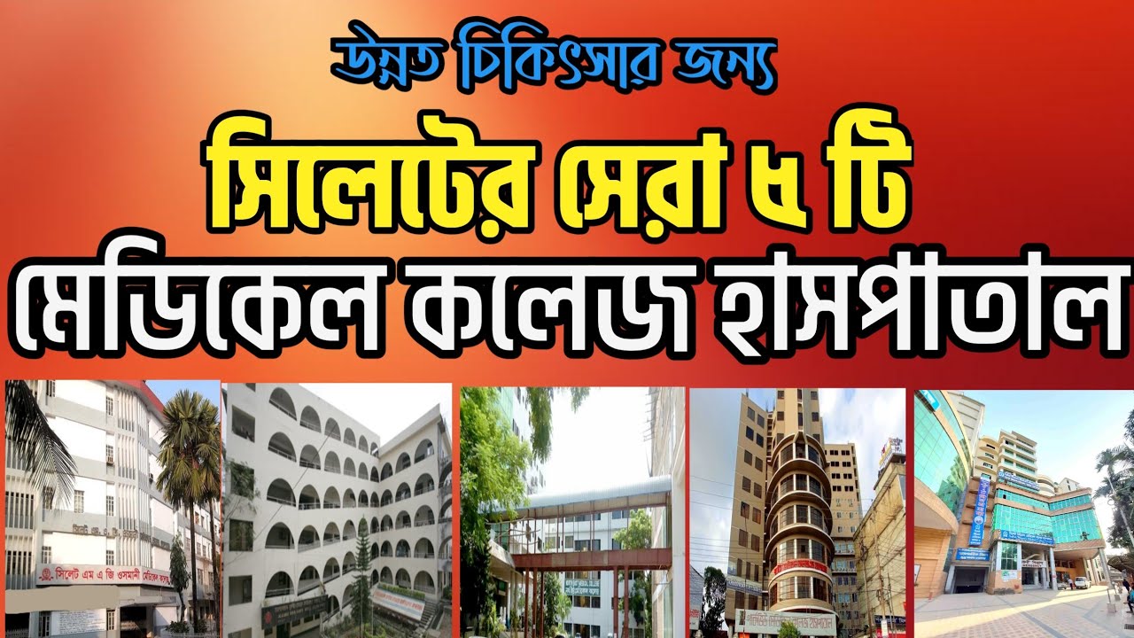 সিলেটের ৫ টি মেডিকেল কলেজ ও হাসপাতালের চিকিৎসার খরচ সুযোগ সুবিধা | Sylhet Medical college & hospital
