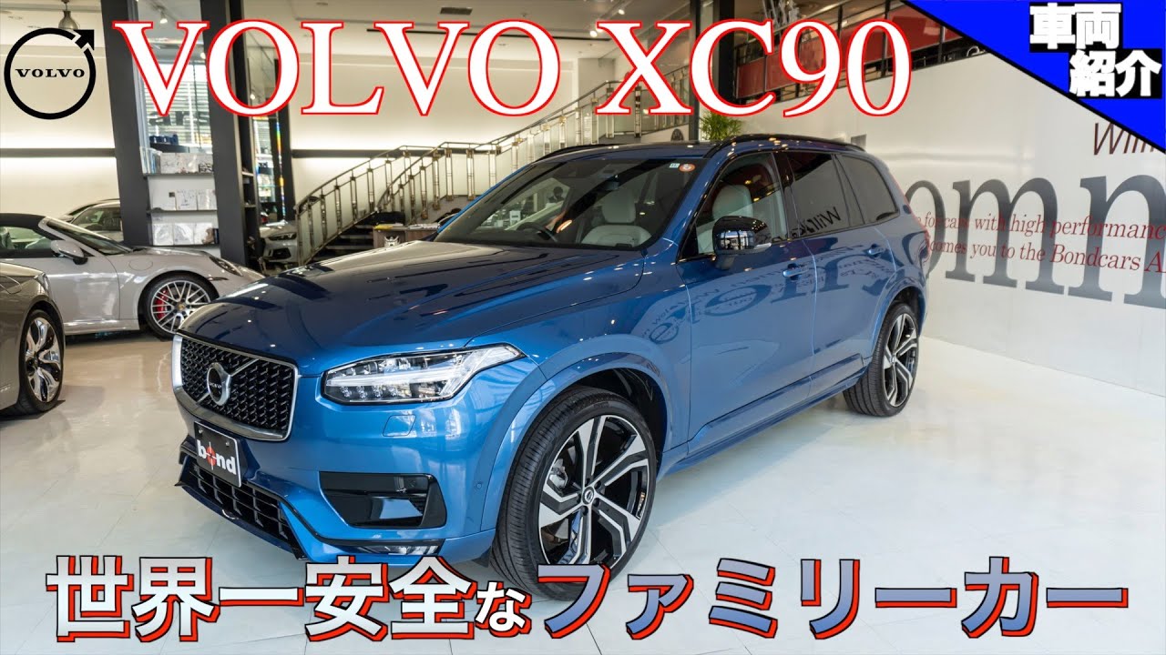 【bond cars Arena】超真面目で超安全な車! VOLVO XC90 D5 R-Design 【車両紹介】