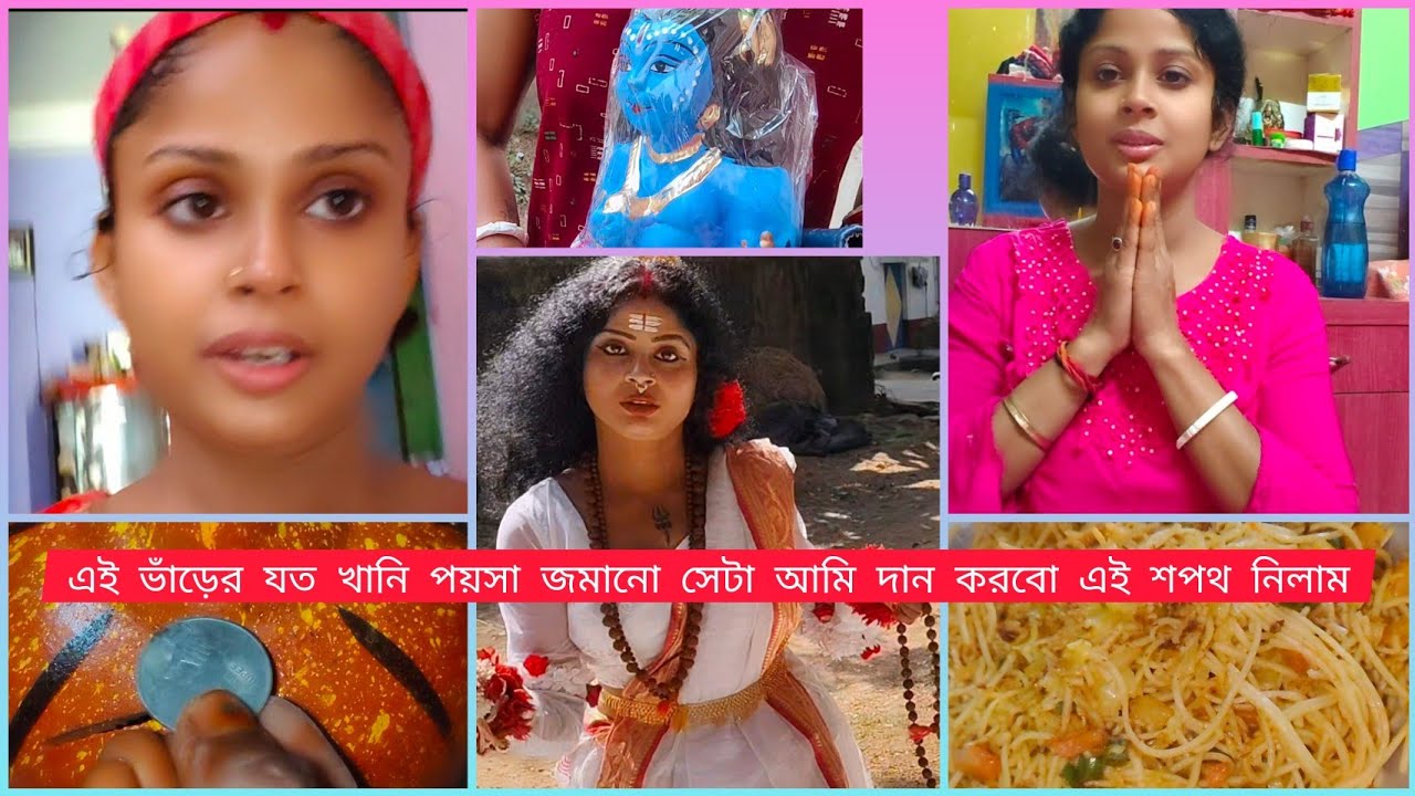 আজ থেকে এই ভাঁড়ের সব পয়সা জমিয়ে আমি তীর্থে দান করতে চাই#subscribe #like#vidio 
