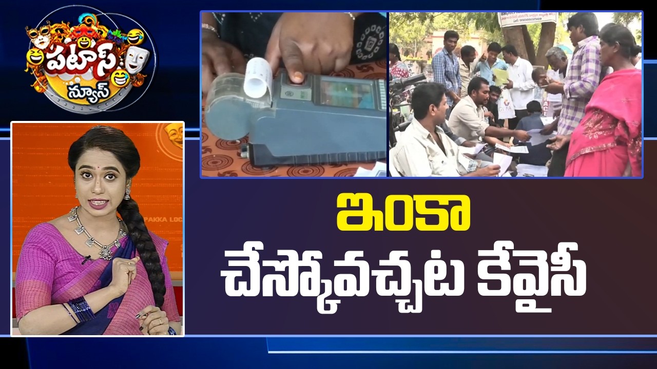 Patas News | ఇంకా చేస్కోవచ్చట కేవైసీ | Ration Card E-KYC Last Date Extended Till August 31 | 10TV