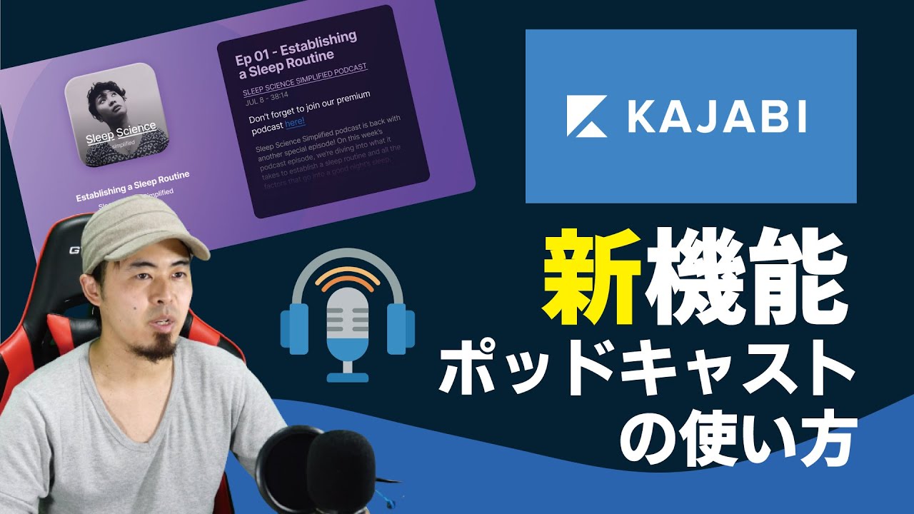 KAJABIの新機能！ Podcasts🎙の使い方・活用方法