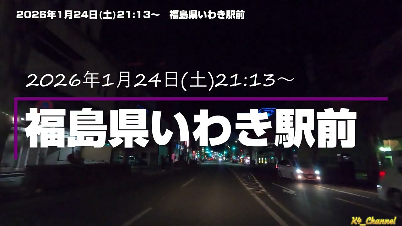 2026年1月24日(土)21:13～　福島県いわき駅前