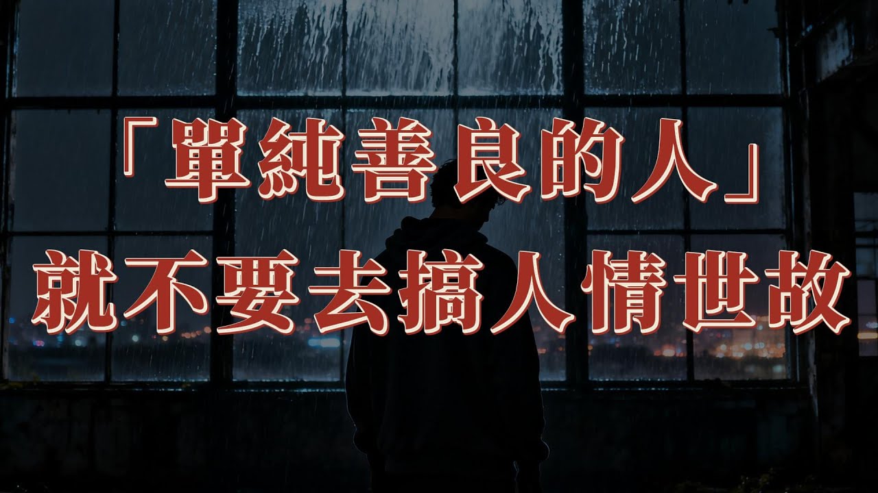單純善良的人，就不要去搞人情世故