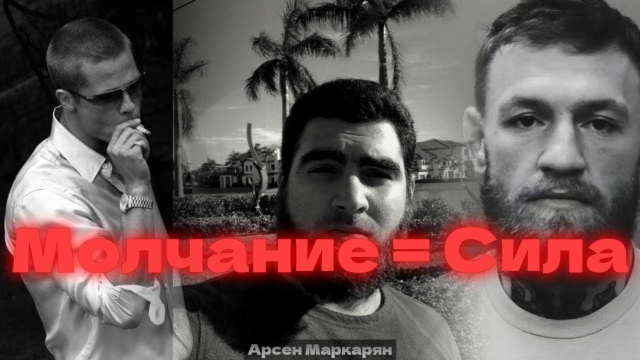 Не трать Время на бесполезные разговоры|Арсен Маркарян
