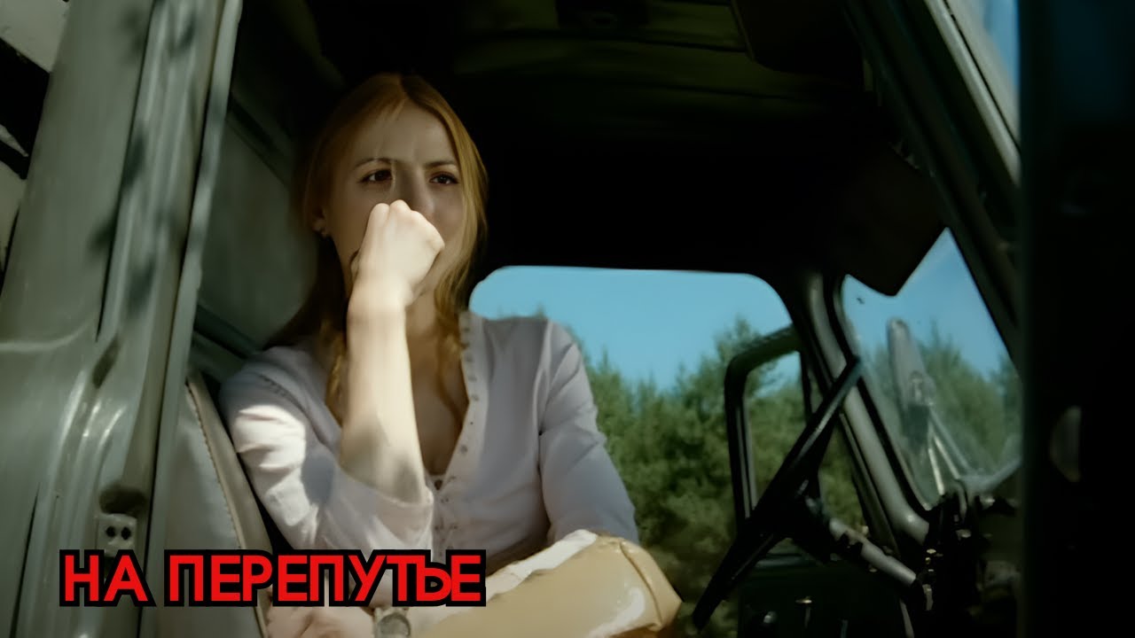 ТАКОЙ ФИЛЬМ ЗАПОМНИТСЯ НАДОЛГО / НА ПЕРЕПУТЬЕ