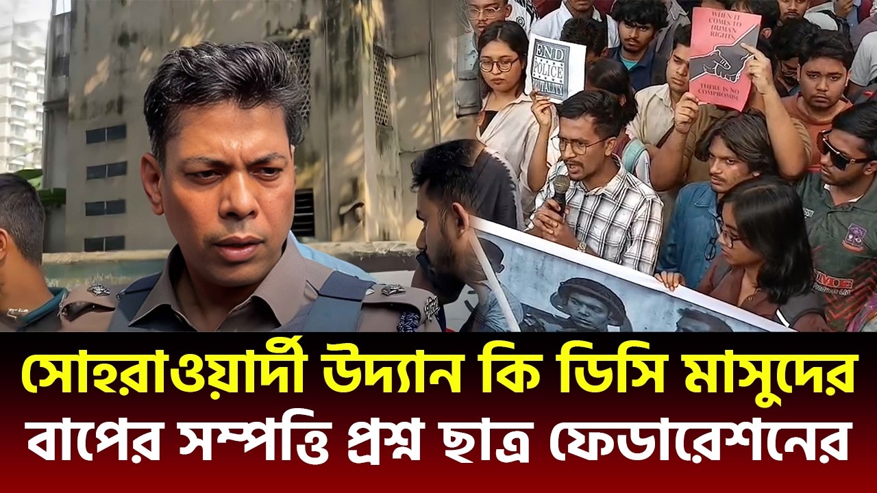 সোহরাওয়ার্দী উদ্যান কি ডিসি মাসুদের বাপের সম্পত্তি প্রশ্ন ছাত্র ফেডারেশনের