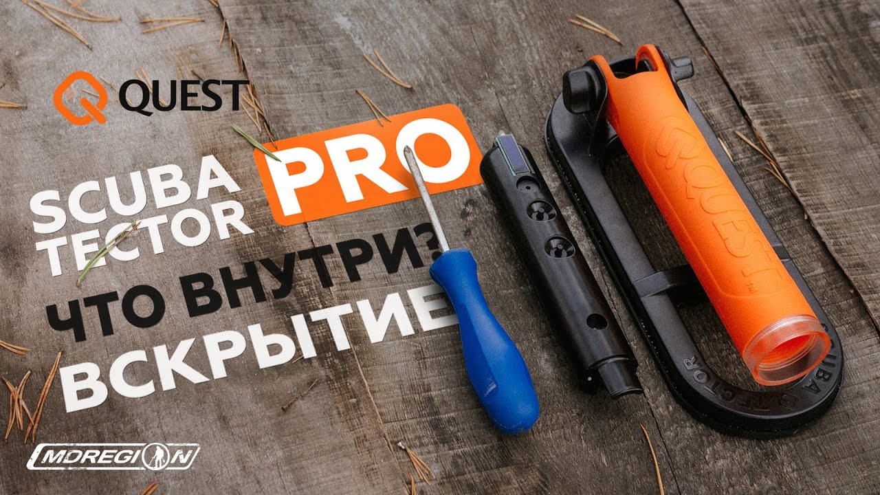 Разобрали Quest Scuba Tector PRO
