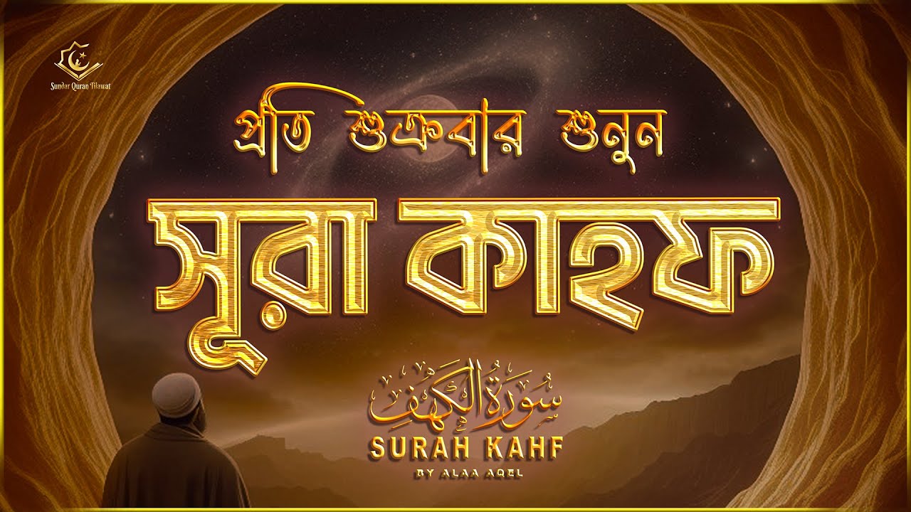 (প্রতি শুক্রবার শুনুন) আবেগময় কণ্ঠে সূরা কাহফ । SURAH AL KAHF الكهف by ‪‪‪‪‪‪‪‪‪‪‪‪‪‪‪@alaaaqel54