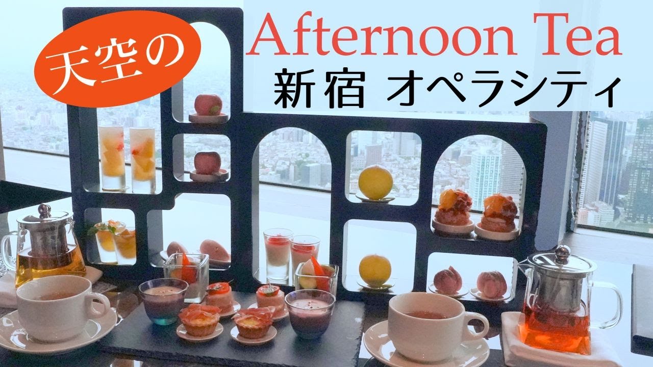 新宿オペラシティ天空のアフタヌーンティー