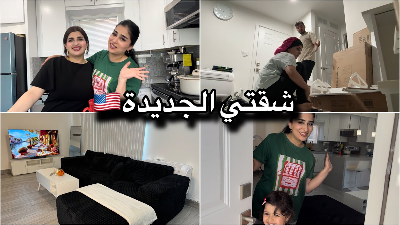 جولة في شقتي الجديدة / تركيب كل اثاث البيت / كوثرزاهد
