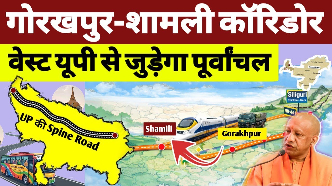 UP East–West Corridor : Gorakhpur–Shamli Expressway | वेस्ट यूपी से जुड़ेगा पूर्वांचल |Map Explained