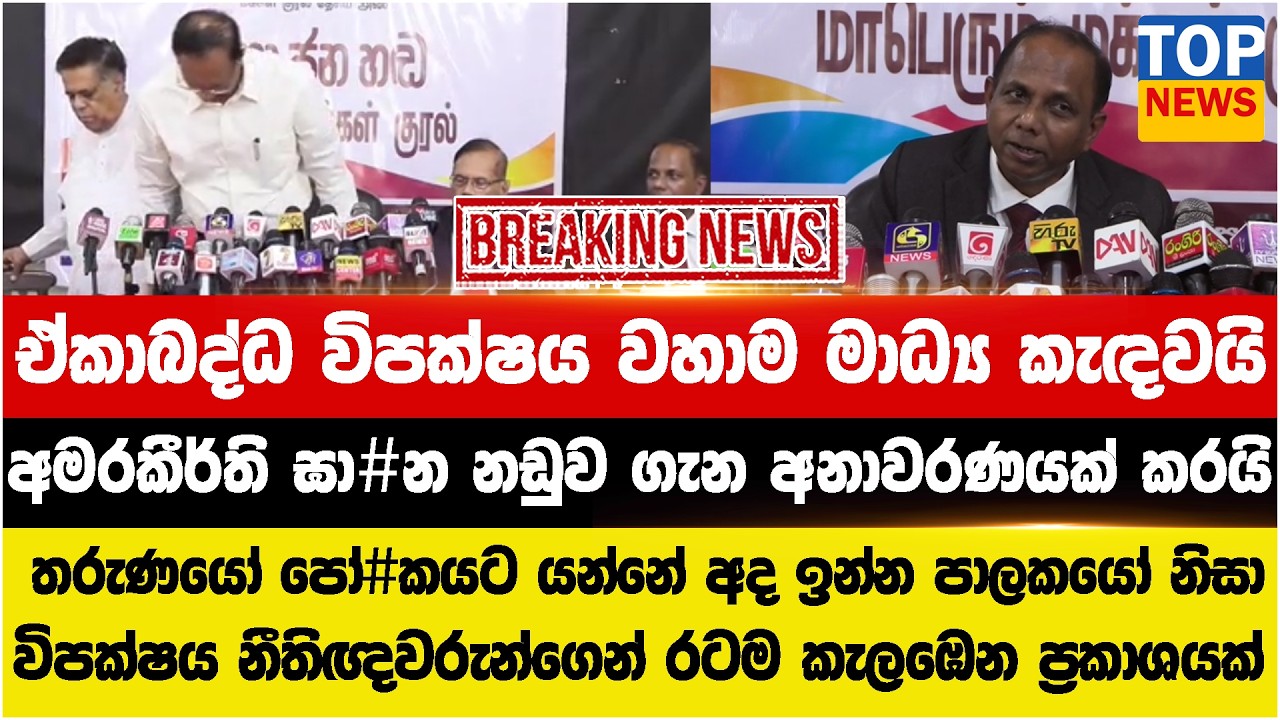 ඒකාබද්ධ විපක්ෂය වහාම මාධ්‍ය කැඳවයි -  අමරකීර්ති ඝා#න නඩුව ගැන අනාවරණයක් කරයි