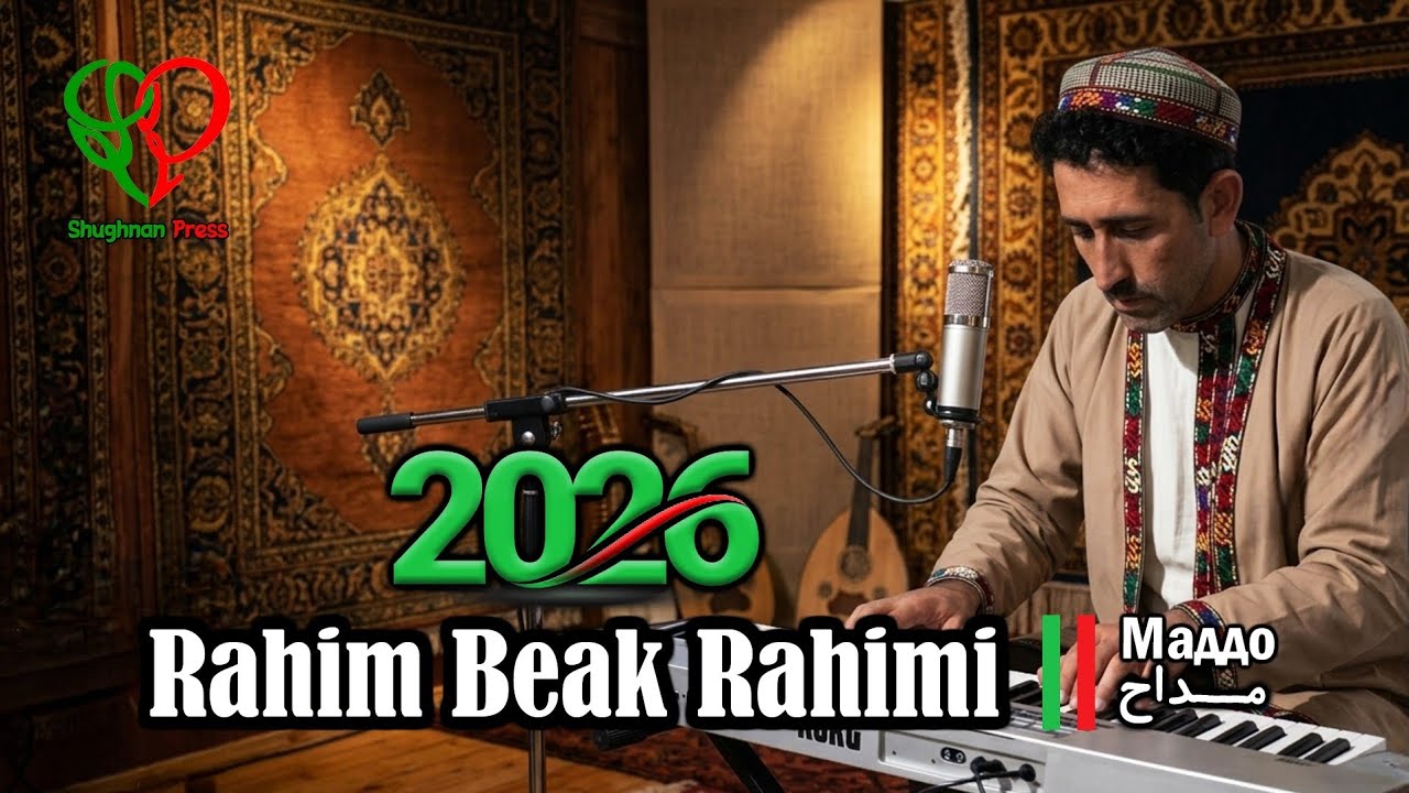 Маддо 2026 | Rahim beak Rahimi | رحیم بیک رحیمی 
