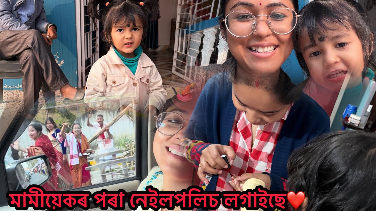 মাক জীয়েক দুয়োজনীৰে বিহু🥰/পৰীজনীয়ে খুবসোনকালে বস্তুবোৰ আয়ত্ব কৰি লয়❤️/DR college ৰ procession ত 