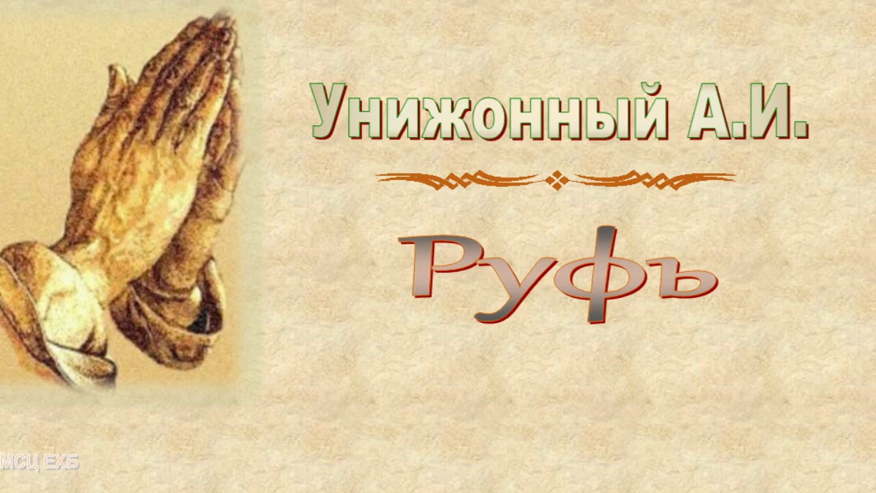Унижонный А.И. 