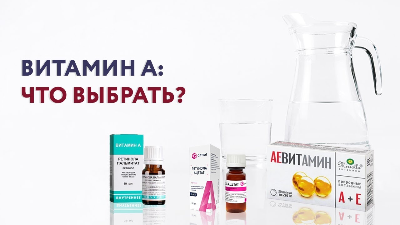 Витамин А: ретинола ацетат, рыбий жир, поливитамины