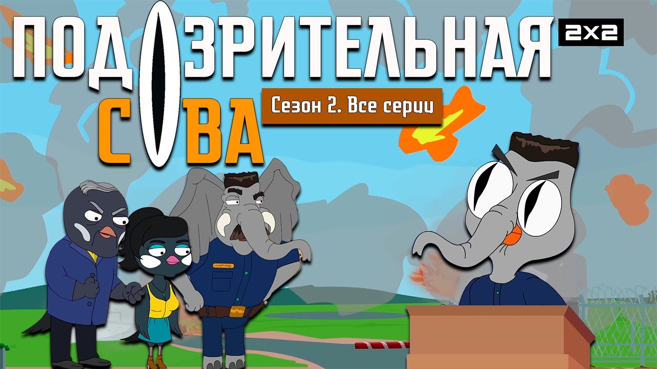 ПОДОЗРИТЕЛЬНАЯ СОВА: 2 сезон | ВСЕ СЕРИИ @2x2International