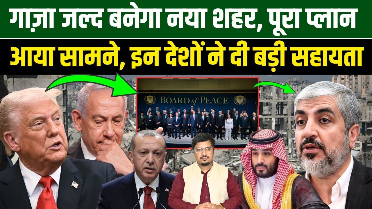 गाज़ा जल्द बनेगा नया शहर, पूरा प्लान आया सामने, इन देशों ने दी बड़ी सहायता | Shams Tabrez Qasmi