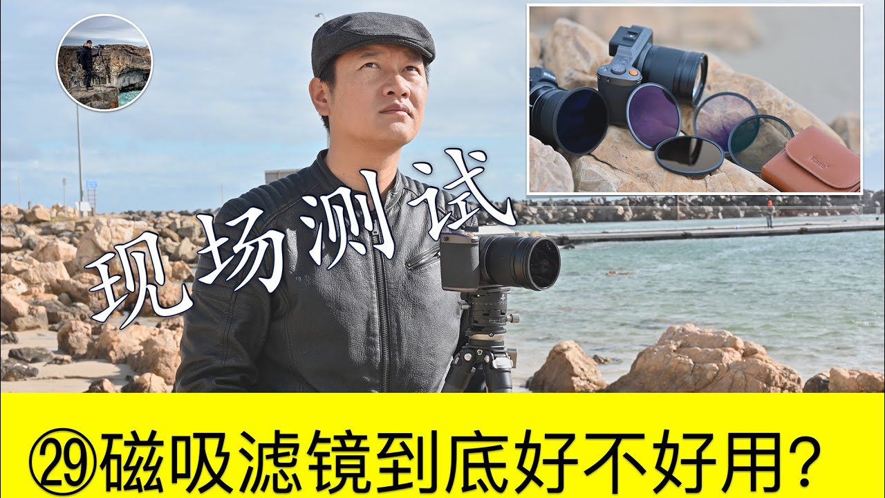 【詹姆斯】 【詹姆斯摄影】㉙一分钟可以安装好的磁吸滤镜到底香不香，实拍实测暗角、漏光和吸力