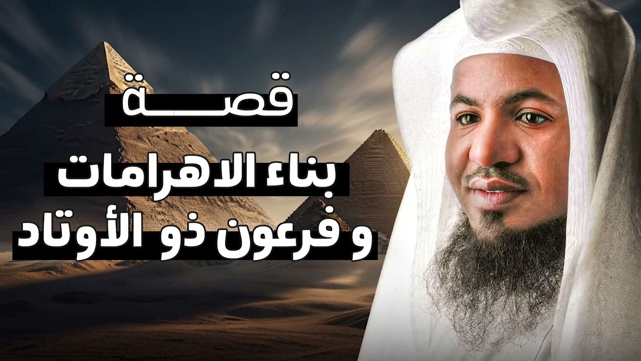 هل بنى فرعون الأهرامات؟ وما سر فرعون ذي الأوتاد؟ قصة مذهلة  الشيخ محمد الشنقيطي