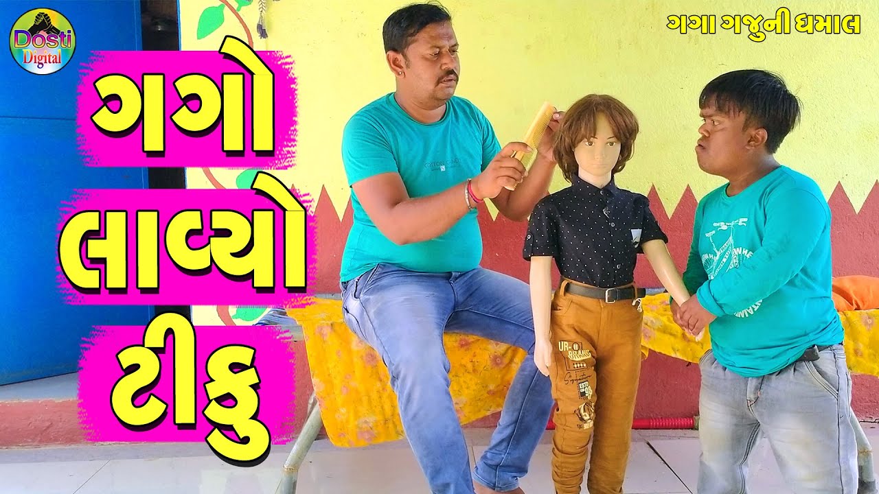 Gago Lavyo Tiku || ગગો લાવ્યો ટીકુ || Gaga Gaju ni Dhamal || Deshi Comedy ||