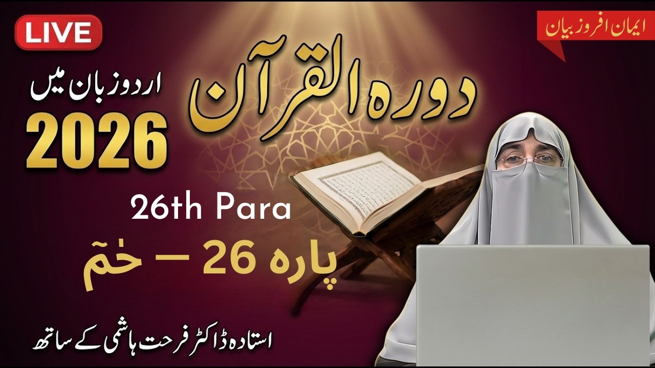 Para 26 Dawrah e Quran Urdu Translation | Dr. Farhat Hashmi