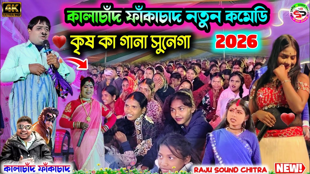 Kalachand fakachand night 2026 || কৃষ কা গানা সুনেগা ( le beta) || dil na diya || bangla new comedy 