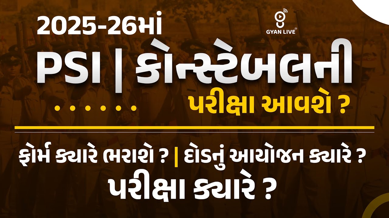 2025-26માં PSI-કોન્સ્ટેબલની પરીક્ષા આવશે ?ફોર્મ ક્યારે ભરાશે ?દોડનું આયોજન ક્યારે ?પરીક્ષા કક્યારે ?