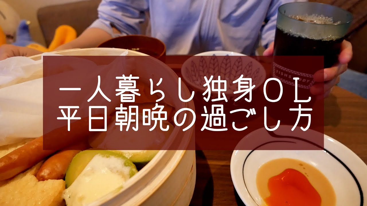 【平日vlog】一人暮らしOLの平日の過ごし方／仕事前&仕事終わり