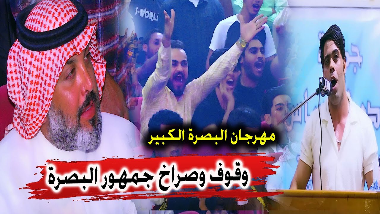 وقوف وصراخ جمهور البصرة عند صعود الظاهرة اياد عبدالله الاسدي - مهرجان البصرة الكبير - الزبير