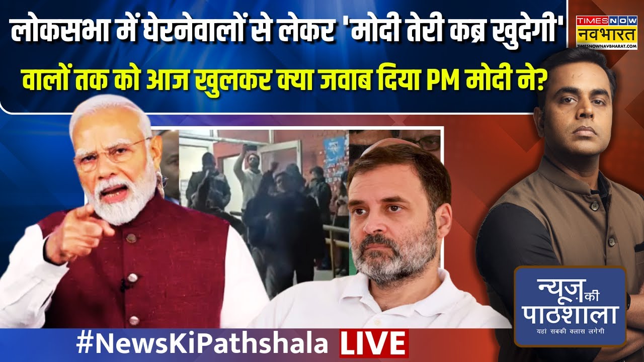 News Ki Pathshala Live : 'PM Modi तेरी कब्र खुदेगी' वालों तक को आज खुलकर क्या जवाब दिया PM मोदी ने?