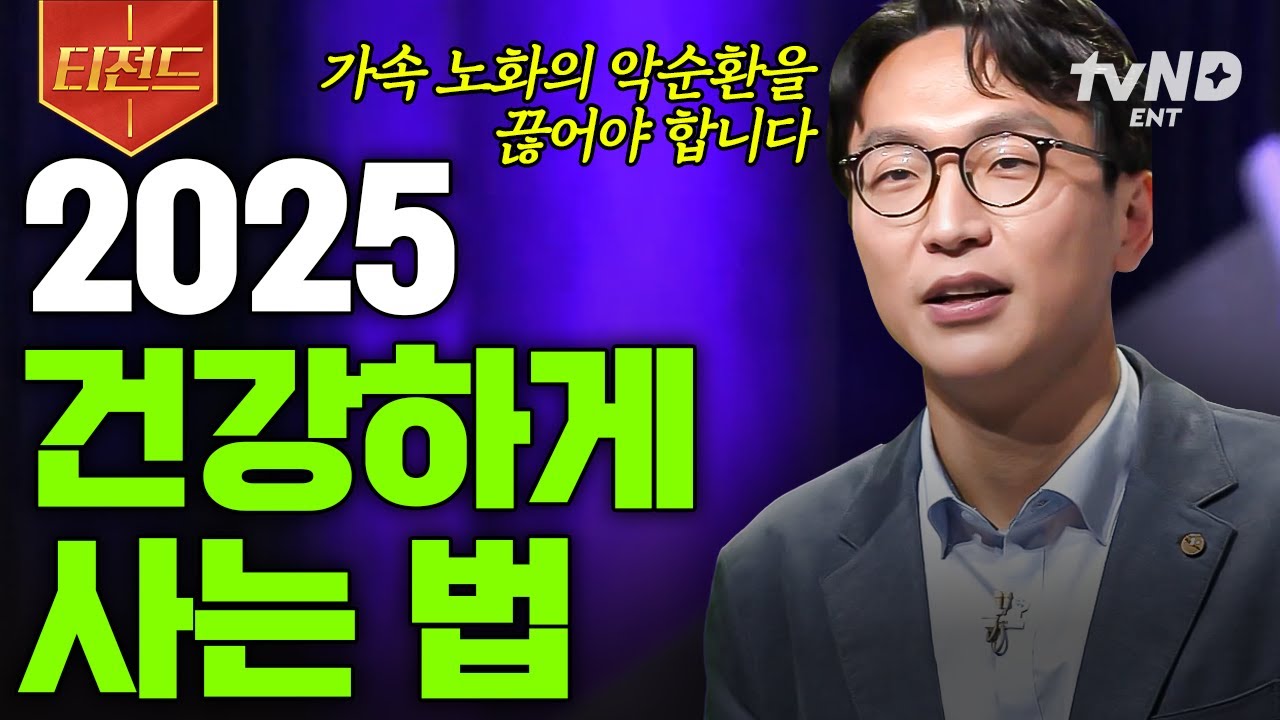[#어쩌다어른] 더욱 건강한 한 해를 보내기 위해💪 노화 속도를 늦추는 방법들 | #티전드