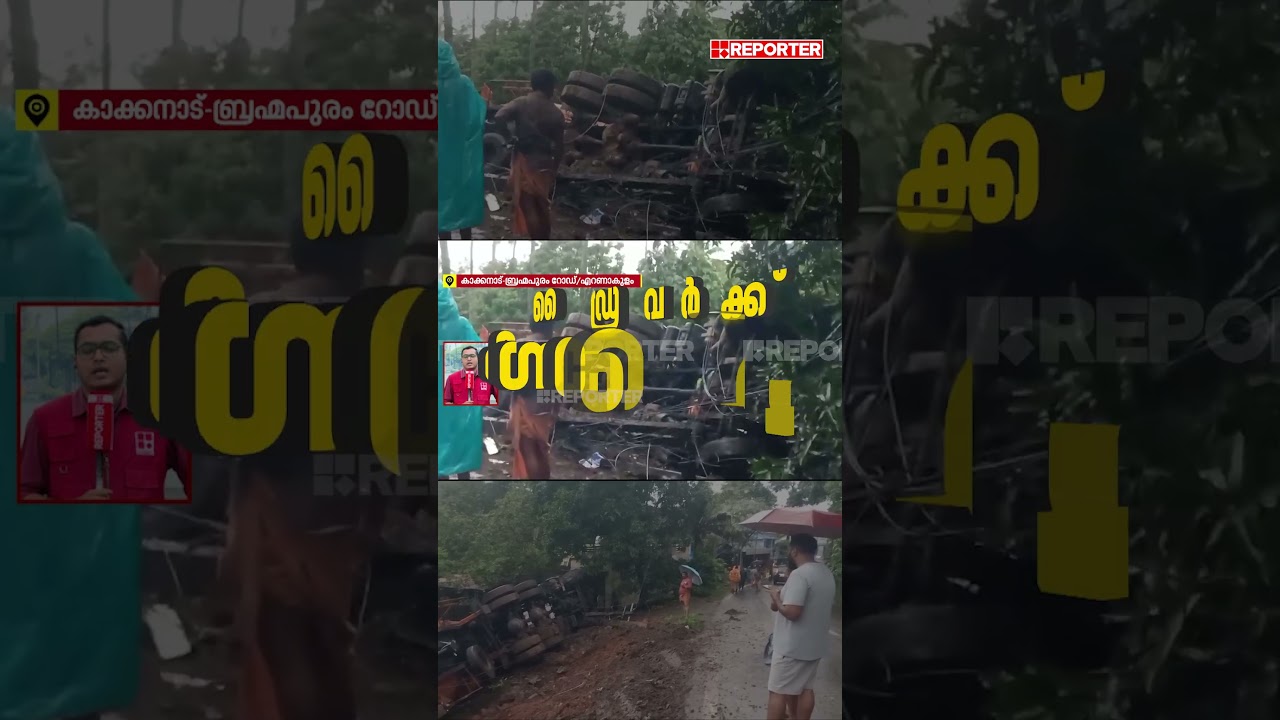 കാക്കനാട്- ബ്രഹ്&zwnj;മപുരം റോഡിൽ 16 വീലുള്ള ലോറി മറിഞ്ഞു | Kakkanad
