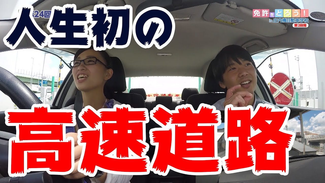 【第24回】OS☆U高橋萌の免許をとろう！【高速教習①】