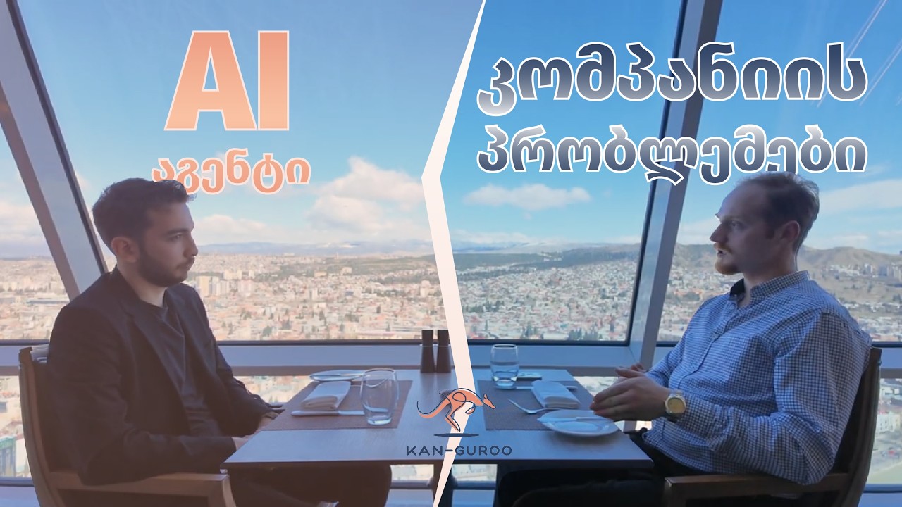 AI აგენტები ბიზნესებისთვის?