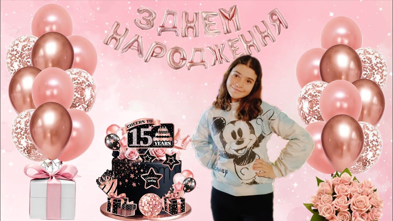 З Днем народження, Зірочка🩷
