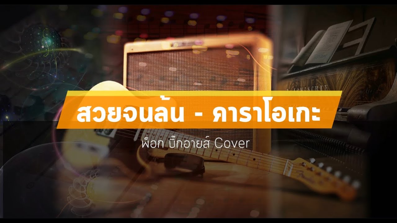 สวยจนล้น คาราโอเกะ - พ็อก บิ๊กอายส์ Cover