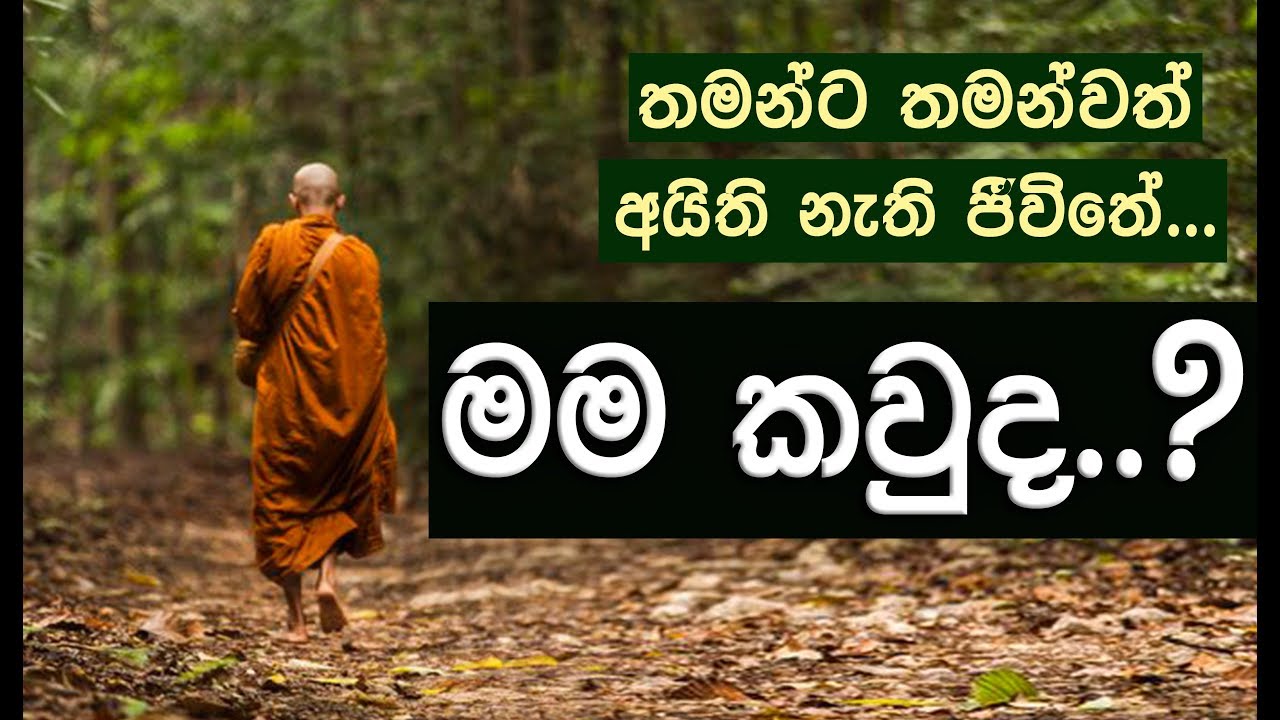 මම කවුද..? _Niwan Dakimu