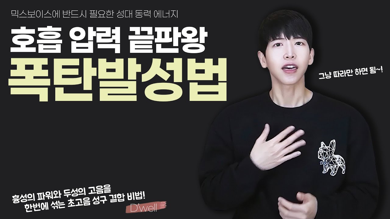 초고밀도 고음 믹스보이스를 위해 반드시 필요한 호흡 압력 생성의 실체! 성대 융합 발성에너지! 발성~노래까지 완벽 적용! Bomb Vocalization Methods 폭탄 발성법
