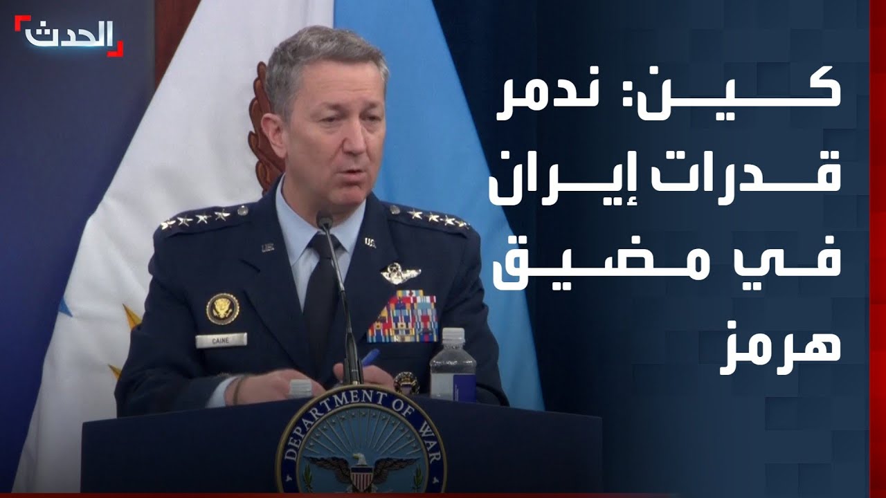 رئيس الأركان الأميركي: نشن هجمات كبيرة لتدمير قدرات إيران في مضيق هرمز