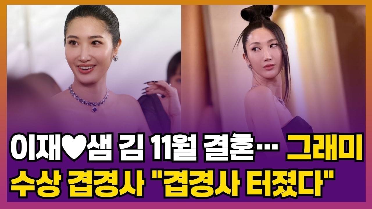이재♥샘 김 11월 결혼… 그래미 수상 겹경사 “겹경사 터졌다”