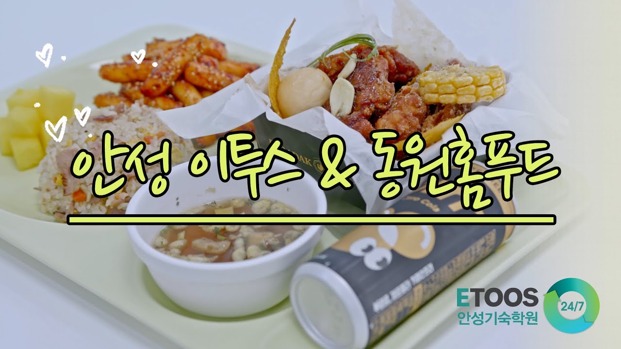 2025 안성 이투스247기숙학원&동원홈푸드 급식을 소개합니다.