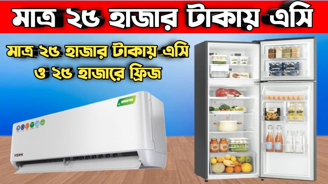 ২৫ হাজারে এসি! ২৪৯৯৯ টাকাতে ফ্রিজ , রমজানের আগে বিশাল ছাড় ||Vision Fridge,Vision Ac big Discount ||