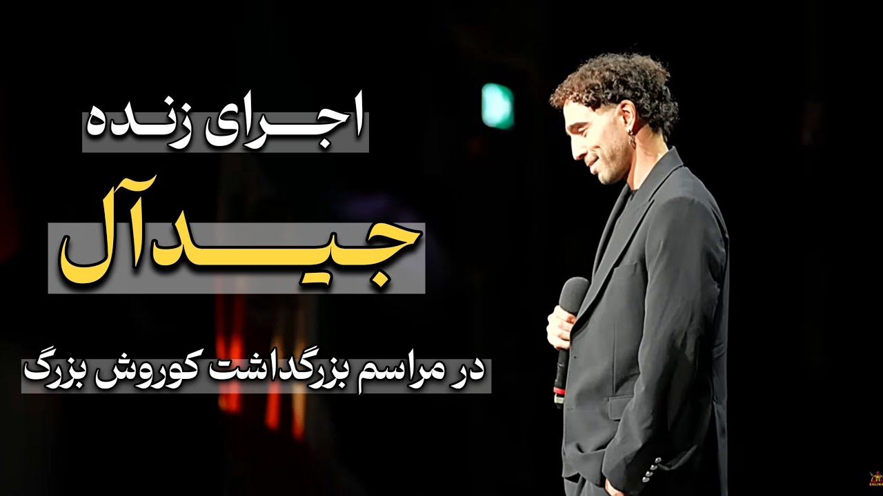 اجرای زنده جیدال در همایش بزرگداشت کوروش کبیر - #کوروش_کبیر #تورنتو #رپ