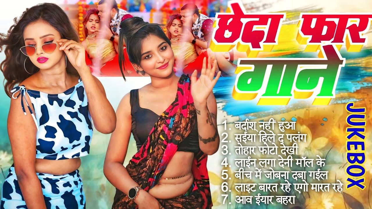 #Bhojpuri_Jukebox || छेदा फार गाने || #Arkeatra_Nonstop | #Dj_Jukebox Song  | New Bhojpuri Nonstop
