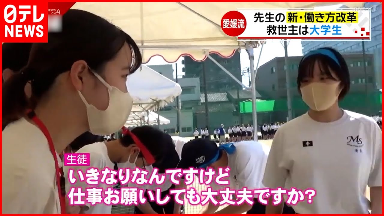 【教師の働き方改革】救世主は大学生⁉ 先生を救う