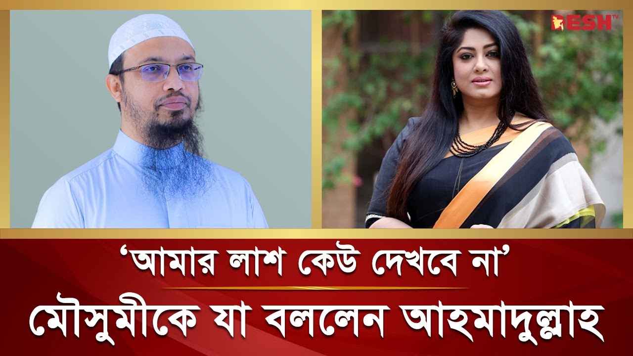 মৌসুমীর লা শ দেখা নিয়ে যা বললেন শায়খ আহমাদুল্লাহ | Moushumi | Sheikh Ahmadullah