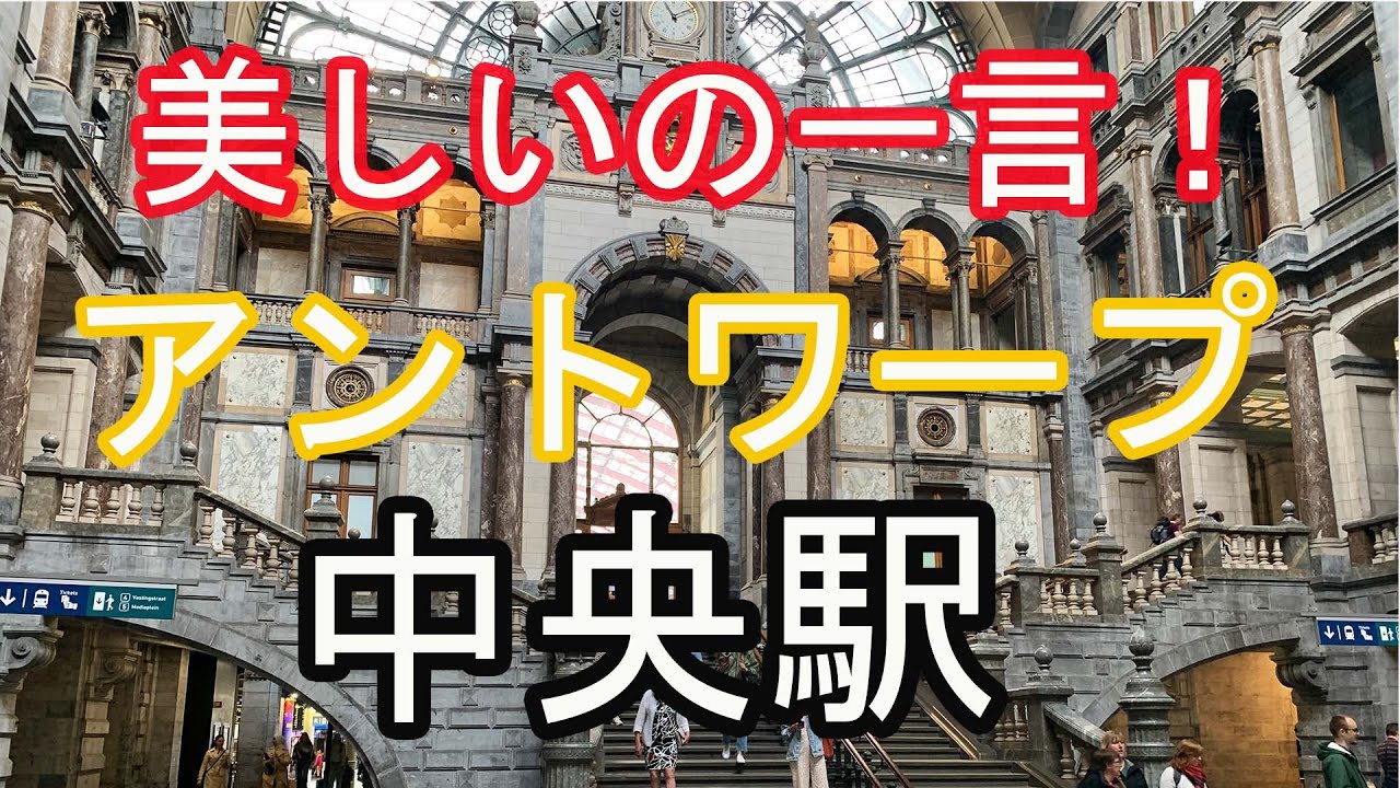 アントワープ中央駅　必ず立ち寄るべし。美しいの一言です。