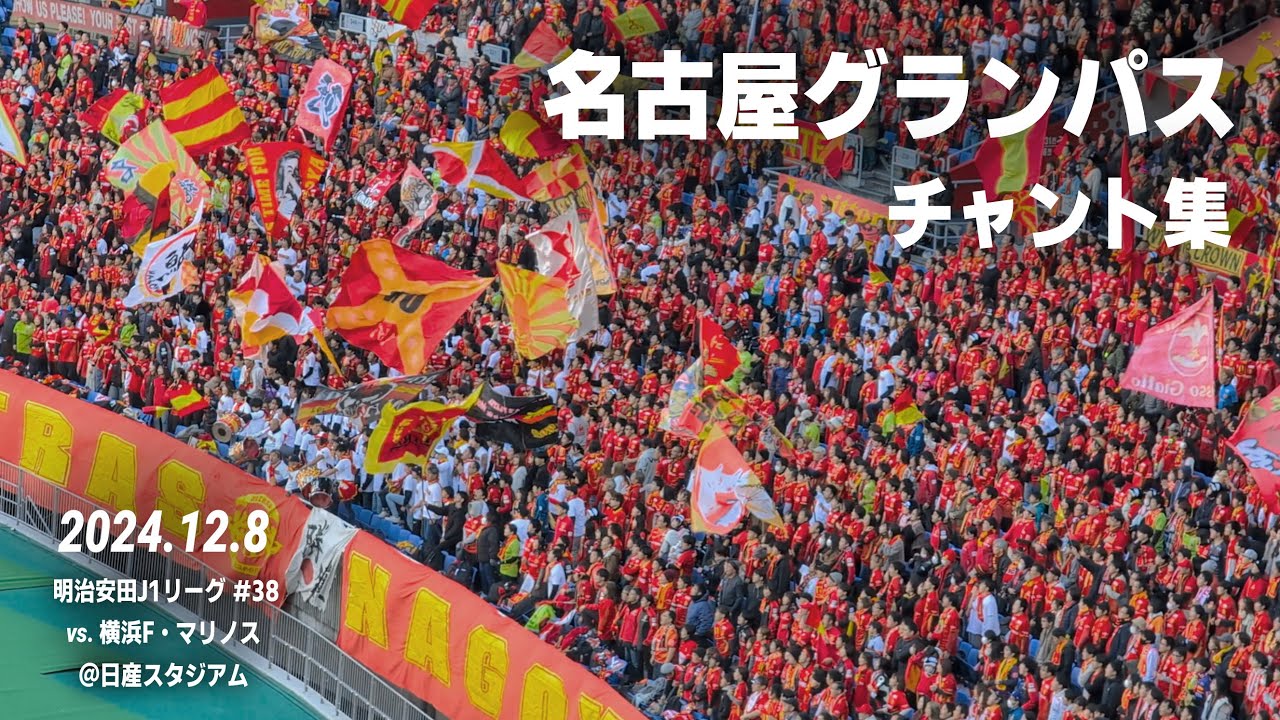 名古屋グランパス チャント集 | 2024.12.8 vs.横浜F・マリノス @日産スタジアム